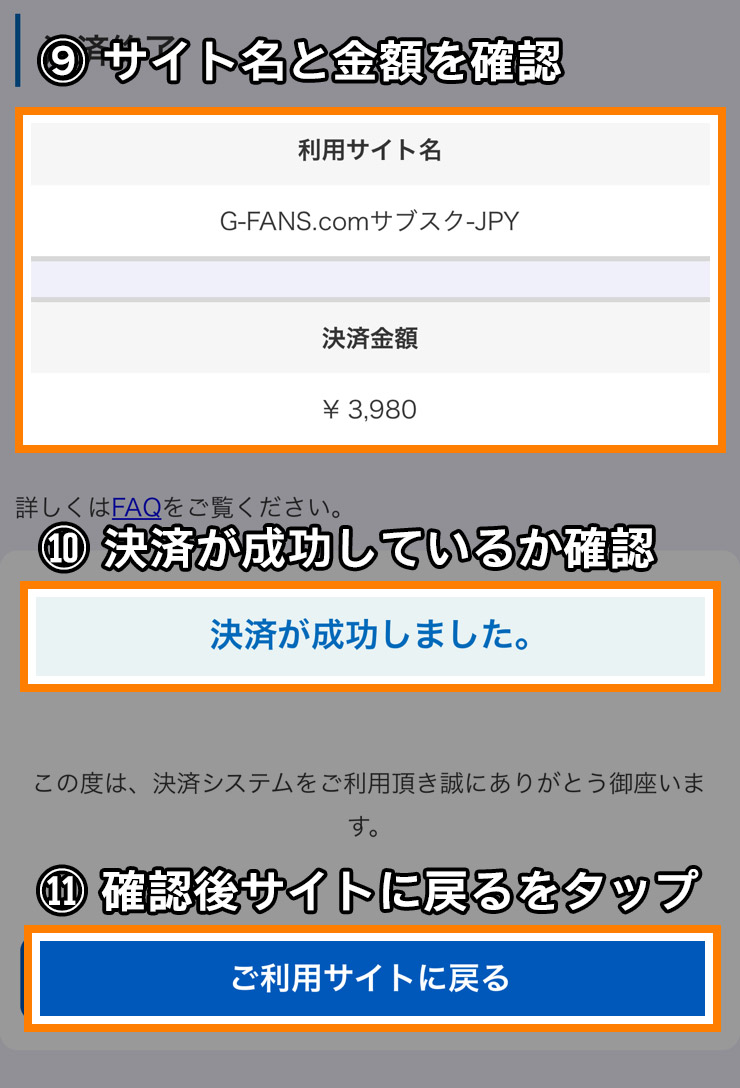 利用サイト名とお支払い金額をご確認して戻ります